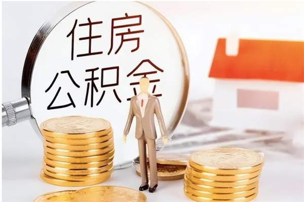 林州公积金支取（支取住房公积金）