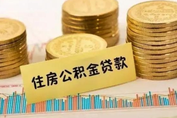 林州取出封存公积金（如何取出封存的住房公积金）